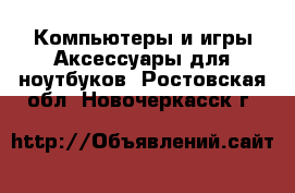 Компьютеры и игры Аксессуары для ноутбуков. Ростовская обл.,Новочеркасск г.